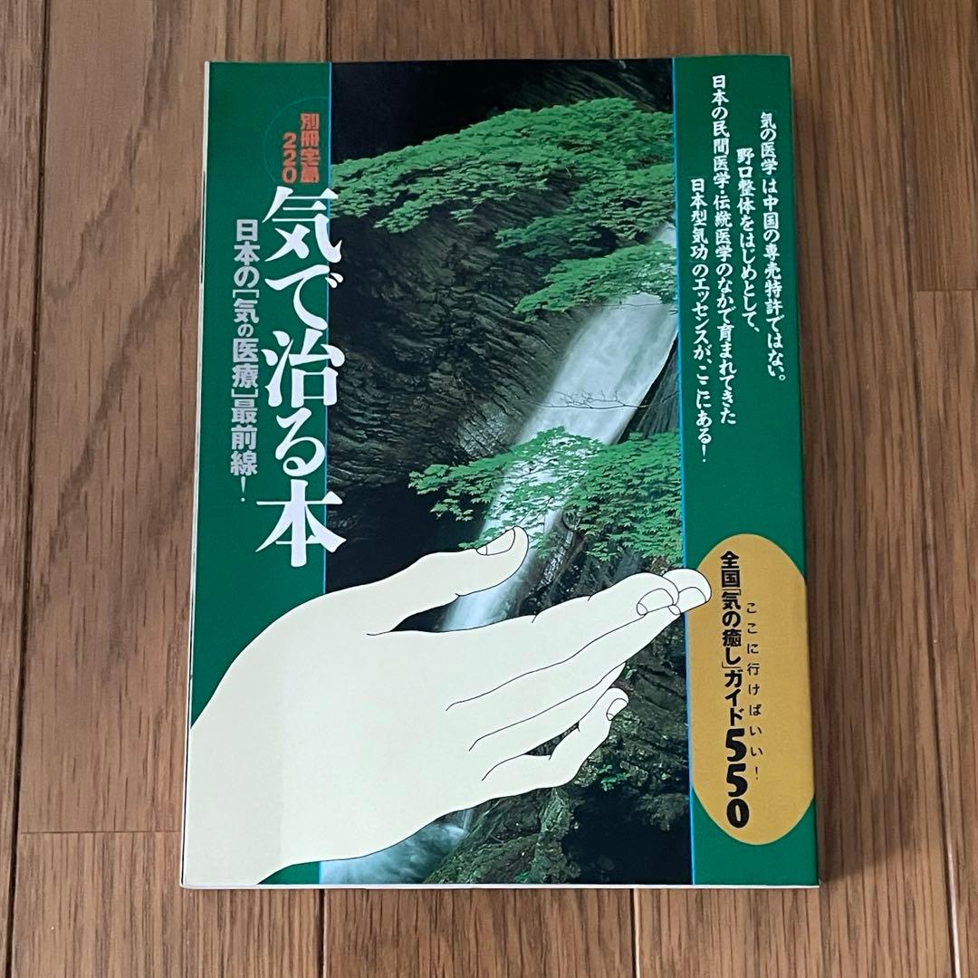 気で治る本 導引術と気功術\u2015「気」で治る病気の実例集・予防のための健康法(監修