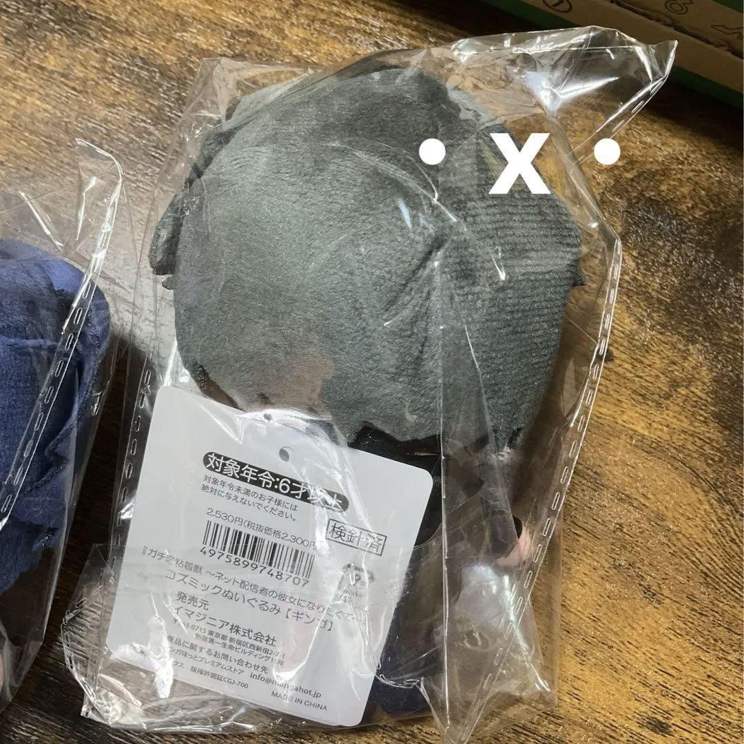ガチ恋粘着獣　コズミックぬいぐるみセット