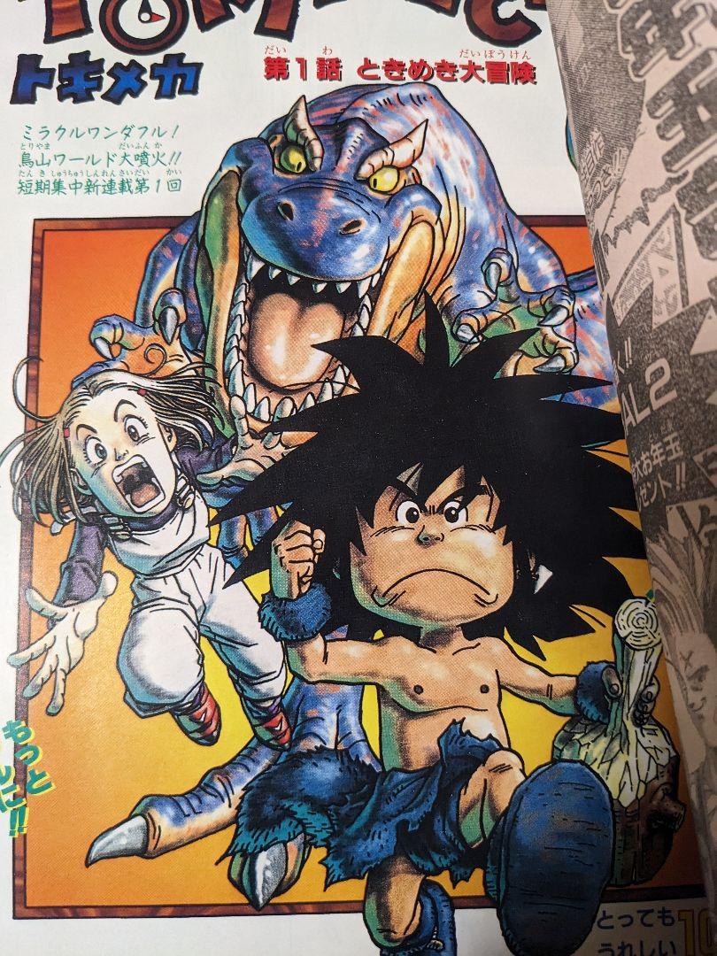 希少1997年鳥山明 TOKIMECHA全3話完結品➕ハイギョのマヒマヒ