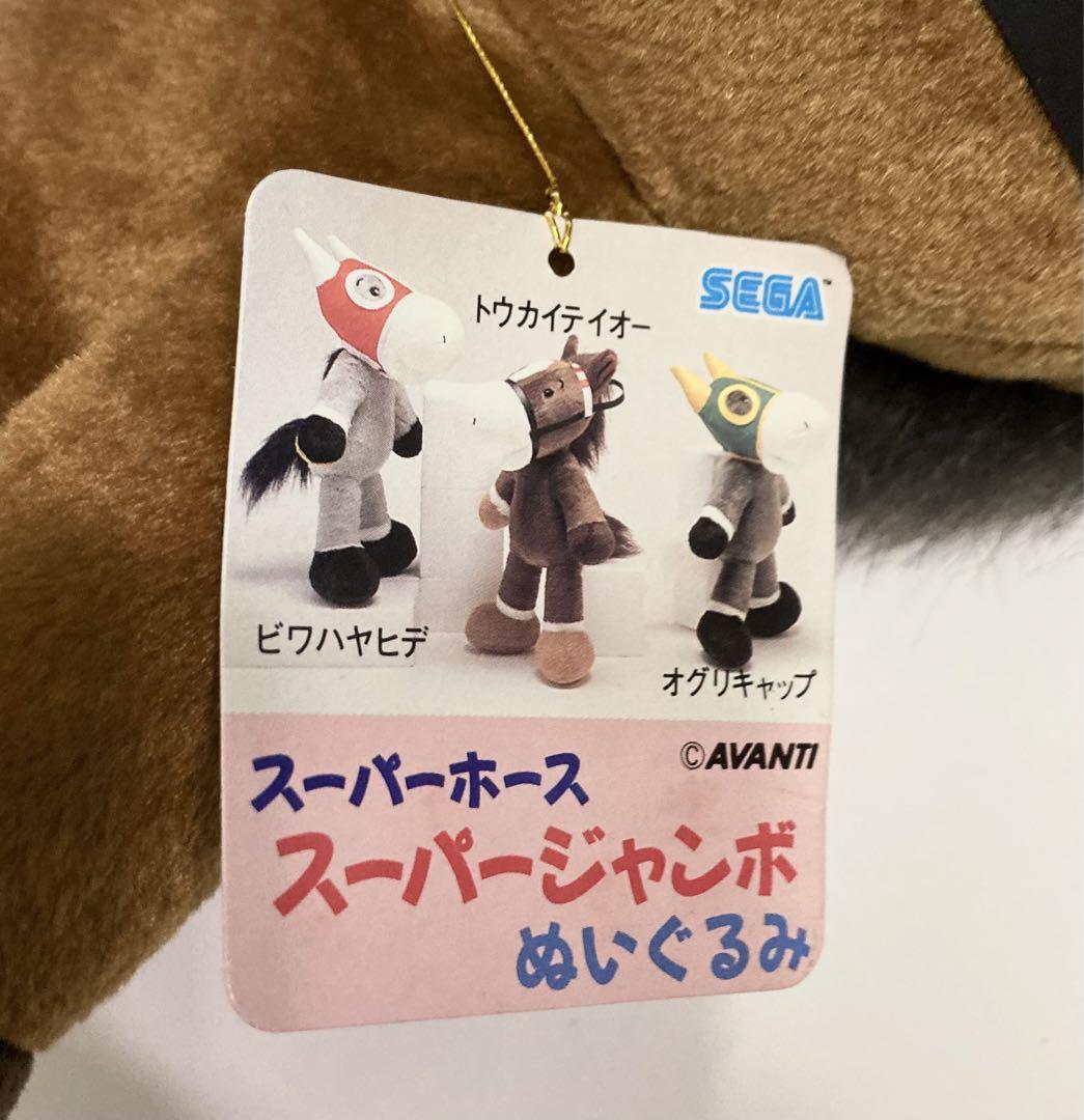 スーパーホース スーパージャンボぬいぐるみ トウカイテイオー