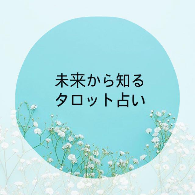 メルカリ 専用 霊視霊感タロット占い 鑑定 恋愛 仕事 復縁 不倫 結婚 育児 転職 ハンドメイド 1 550 中古や未使用のフリマ メルカリ 専用 霊視霊感タロット占い 鑑定 恋愛 仕事 復縁 不倫 結婚 育児 転職 ハンドメイド 1 550 中古や未使用のフリマ