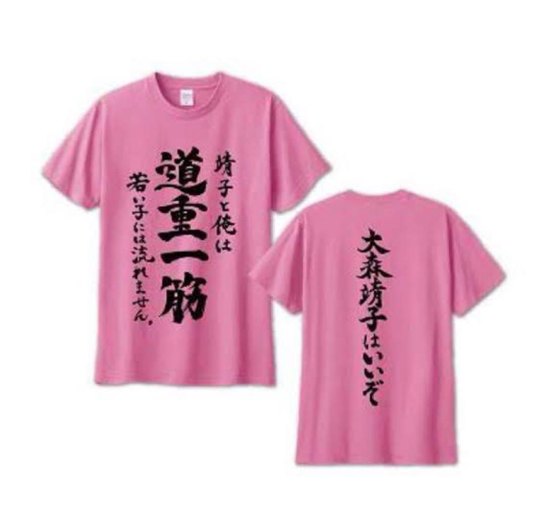 大森靖子　道重一筋Tシャツ