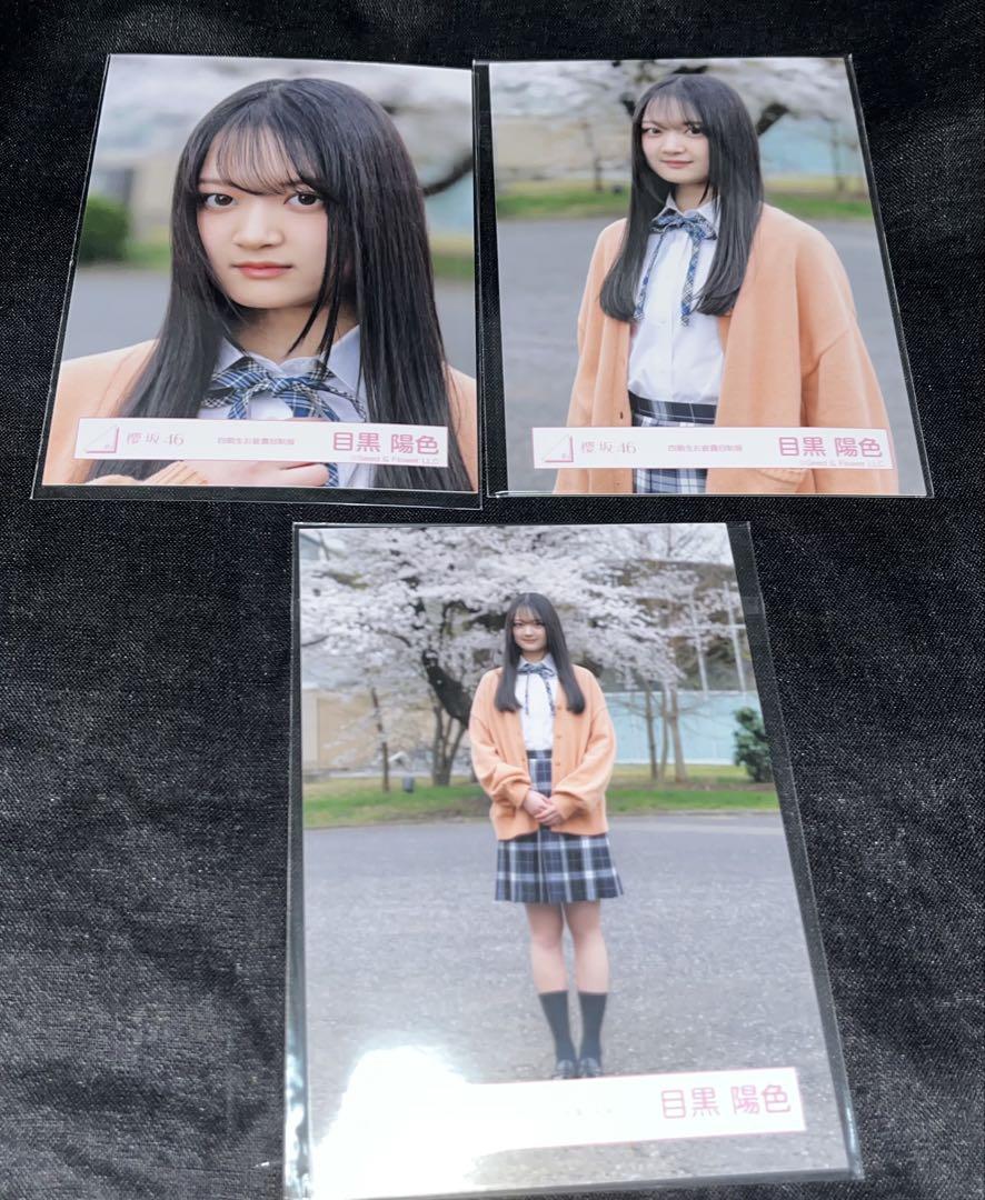 櫻坂46 生写真 コンプ 目黒陽色 四期生お披露目制服 - メルカリ