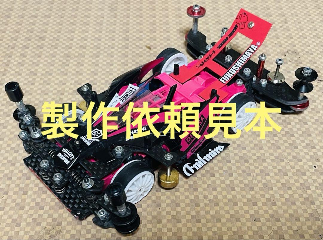 ミニ四駆　ご依頼品 ミニ四駆 製作依頼品