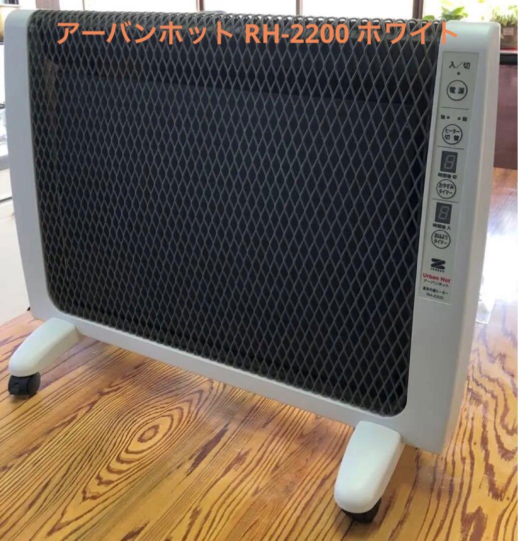 遠赤外線暖房器 アーバンホット RH-2200 ホワイト目立った傷や汚れなし