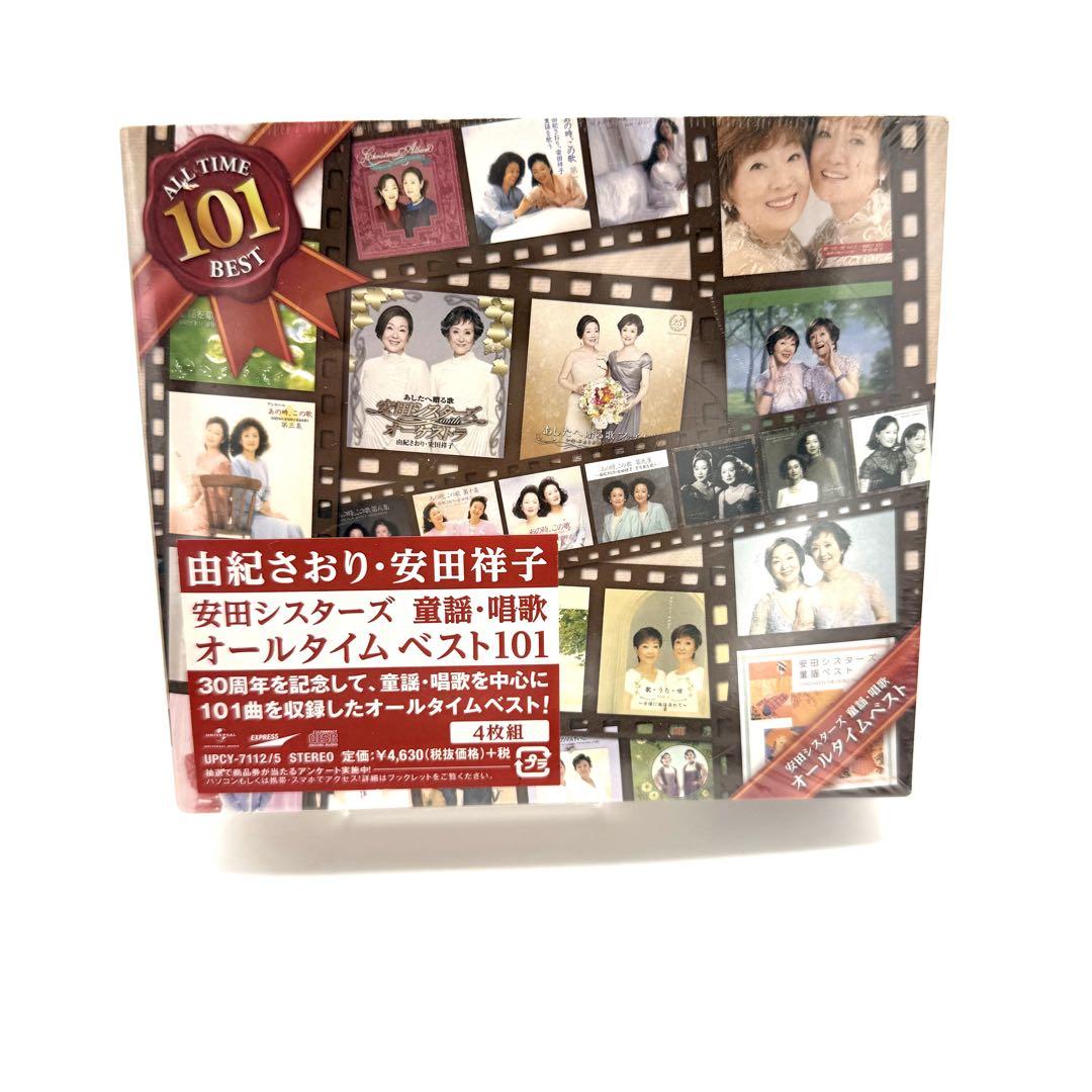 未使用 安田シスターズ 童謡唱歌 オールタイムベスト101 由紀