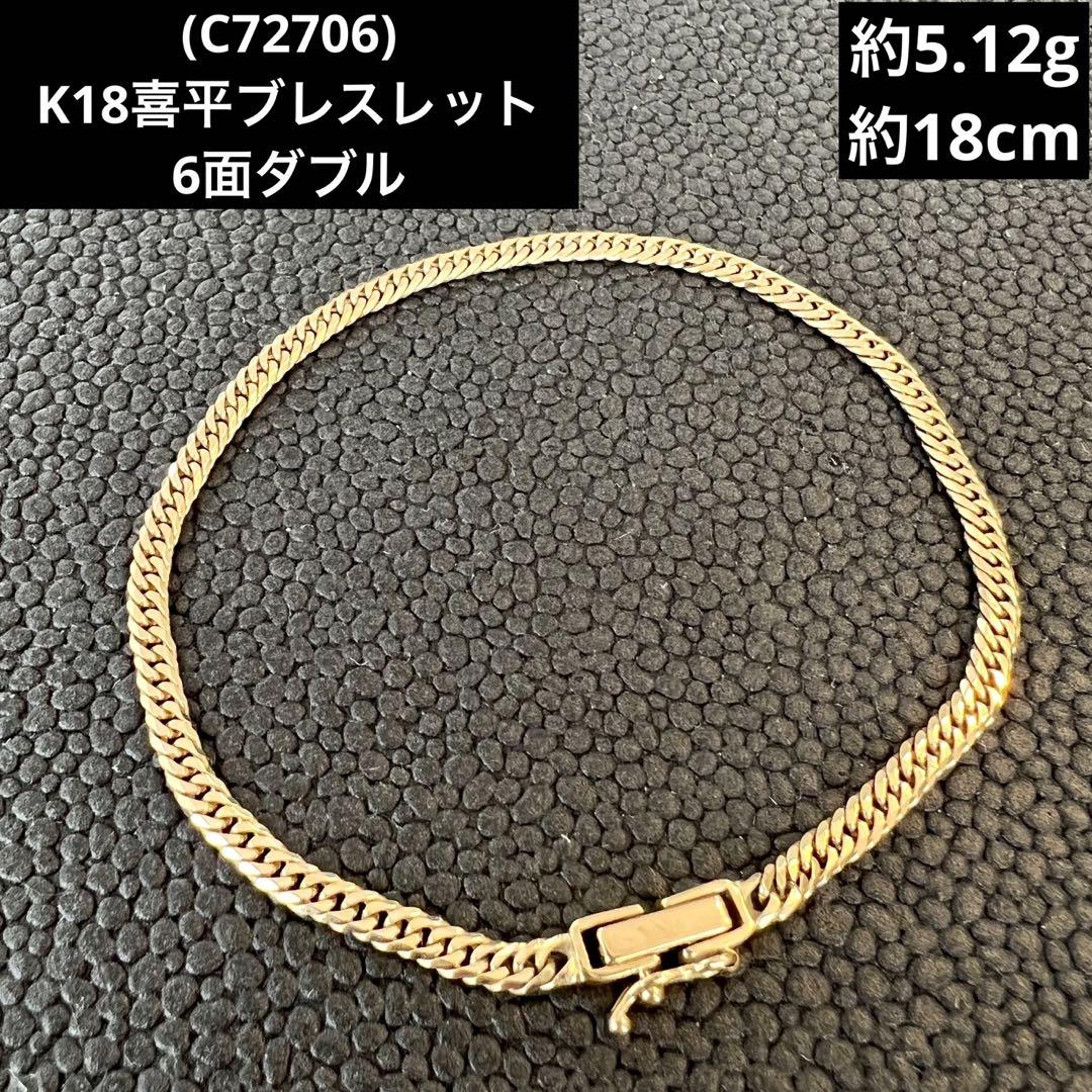 (C72706)K18喜平ブレスレット 6面ダブル ホールマーク750  18金