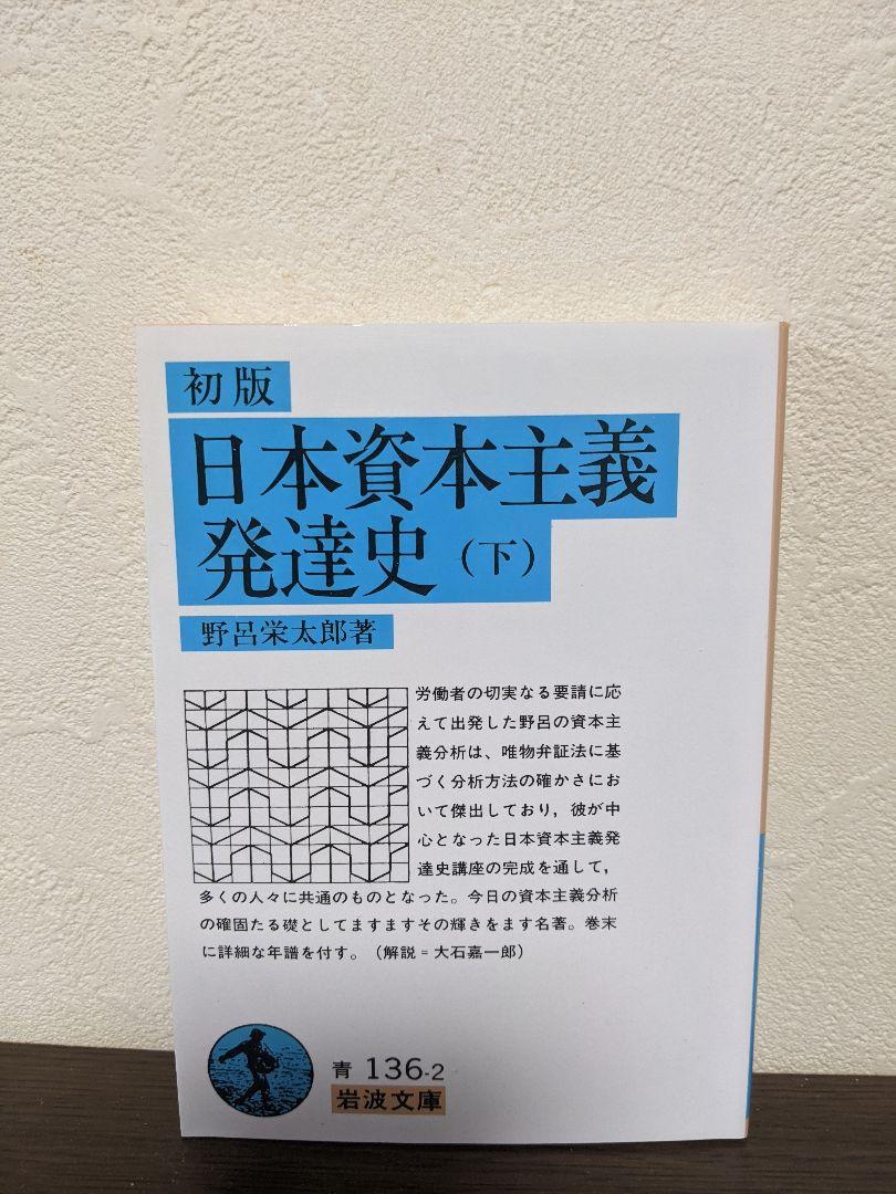 日本資本主義発達史 下