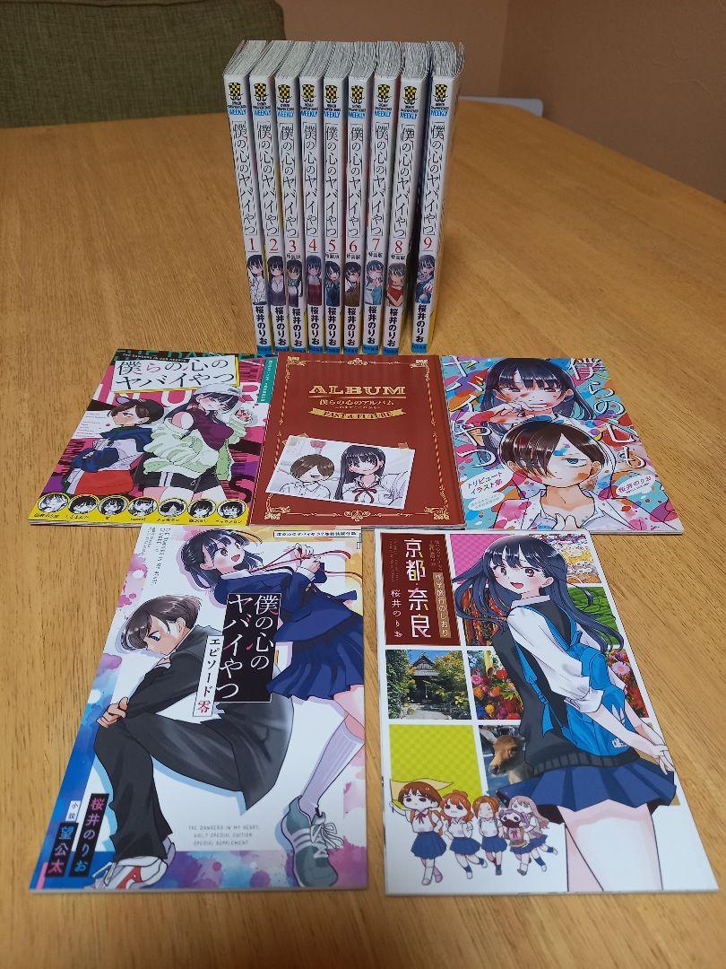 僕の心のヤバイやつ 1巻～9巻 特装版 初版あり