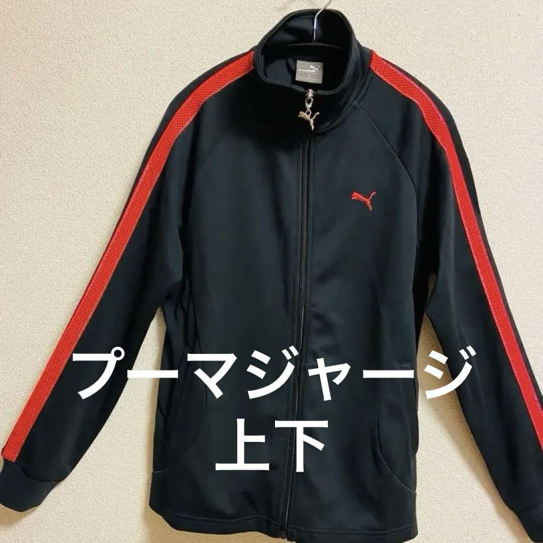 PUMA プーマ ジャージ上下 M
