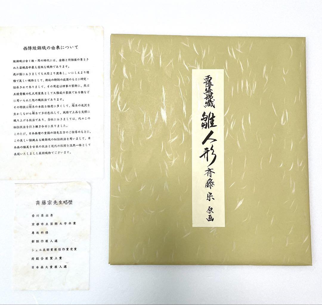 西陣綾錦織【かぶと】【雛人形】斉藤宗 原画 色紙 2セット