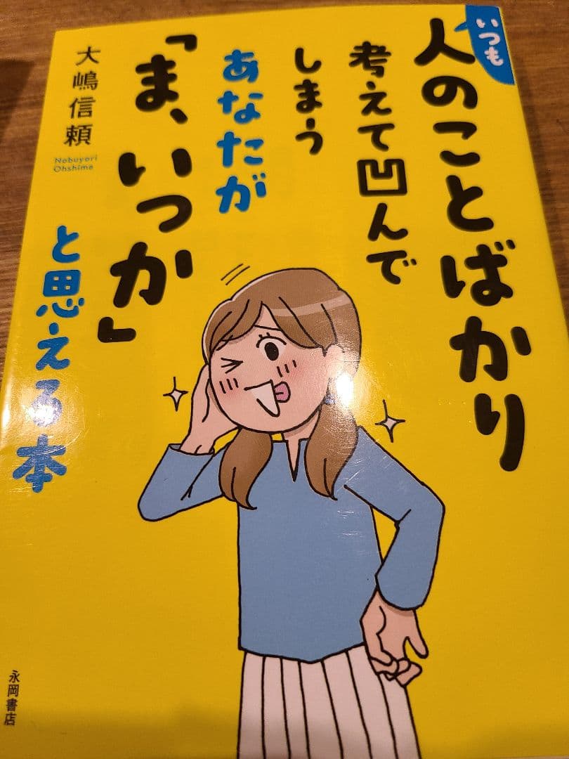 いつも人のことばかり考えて凹んでしまうあなたが ま いっか と思える本 メルカリ いつも人のことばかり考えて凹んでしまうあなたが ま いっか と思える本 メルカリ