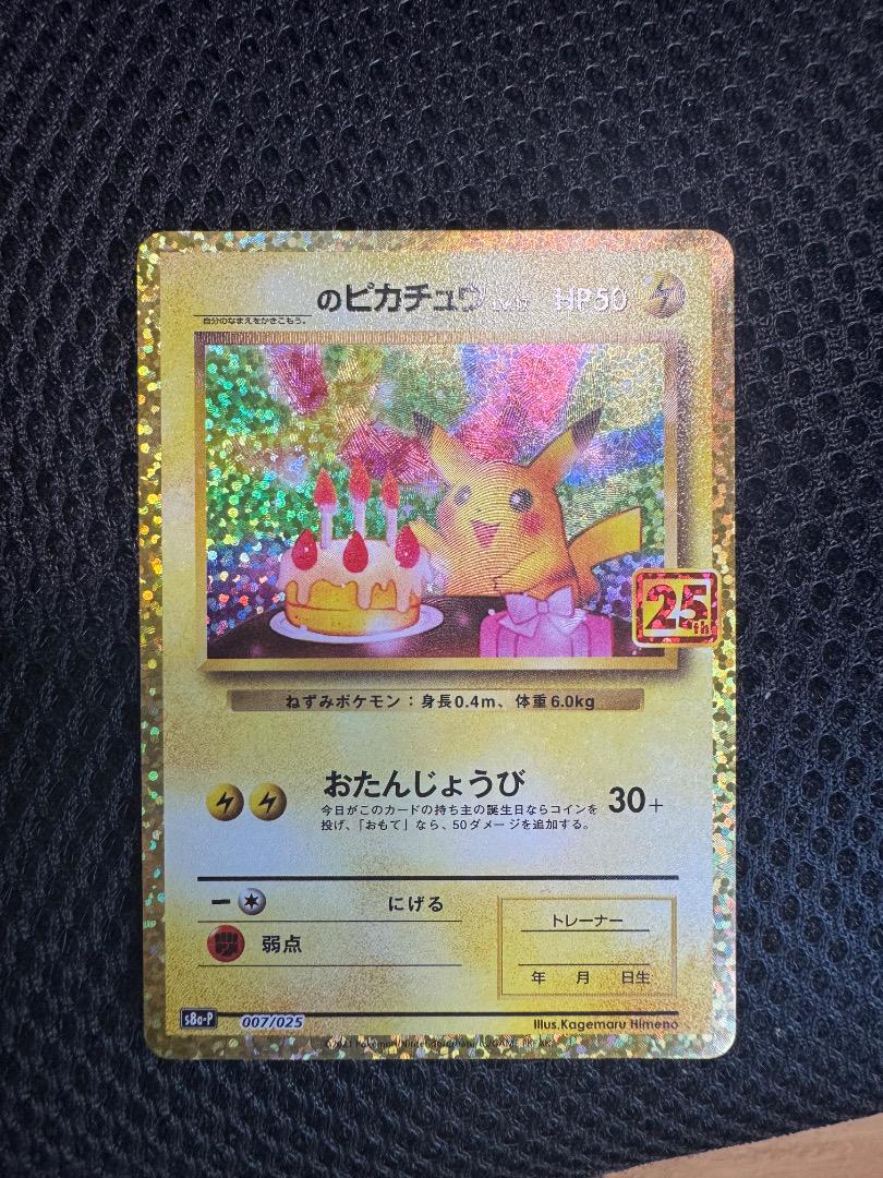_のピカチュウ 25th プロモカード お誕生日ピカチュウ - メルカリ