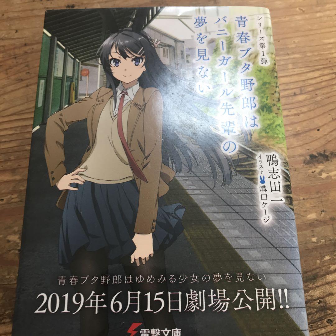 ラノベ青ブタシリーズ