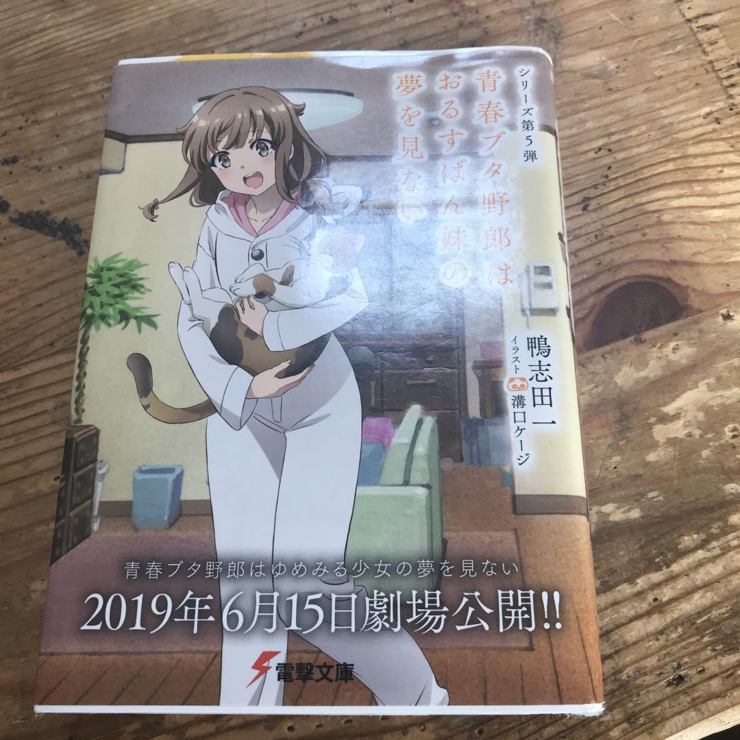 ラノベ青ブタシリーズ