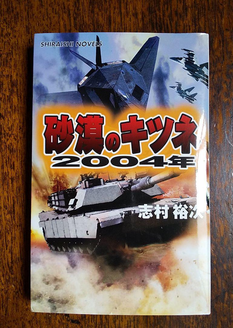 メルカリ 砂漠のキツネ04年 蘇るロンメル 世界を制す 文学 小説 300 中古や未使用のフリマ