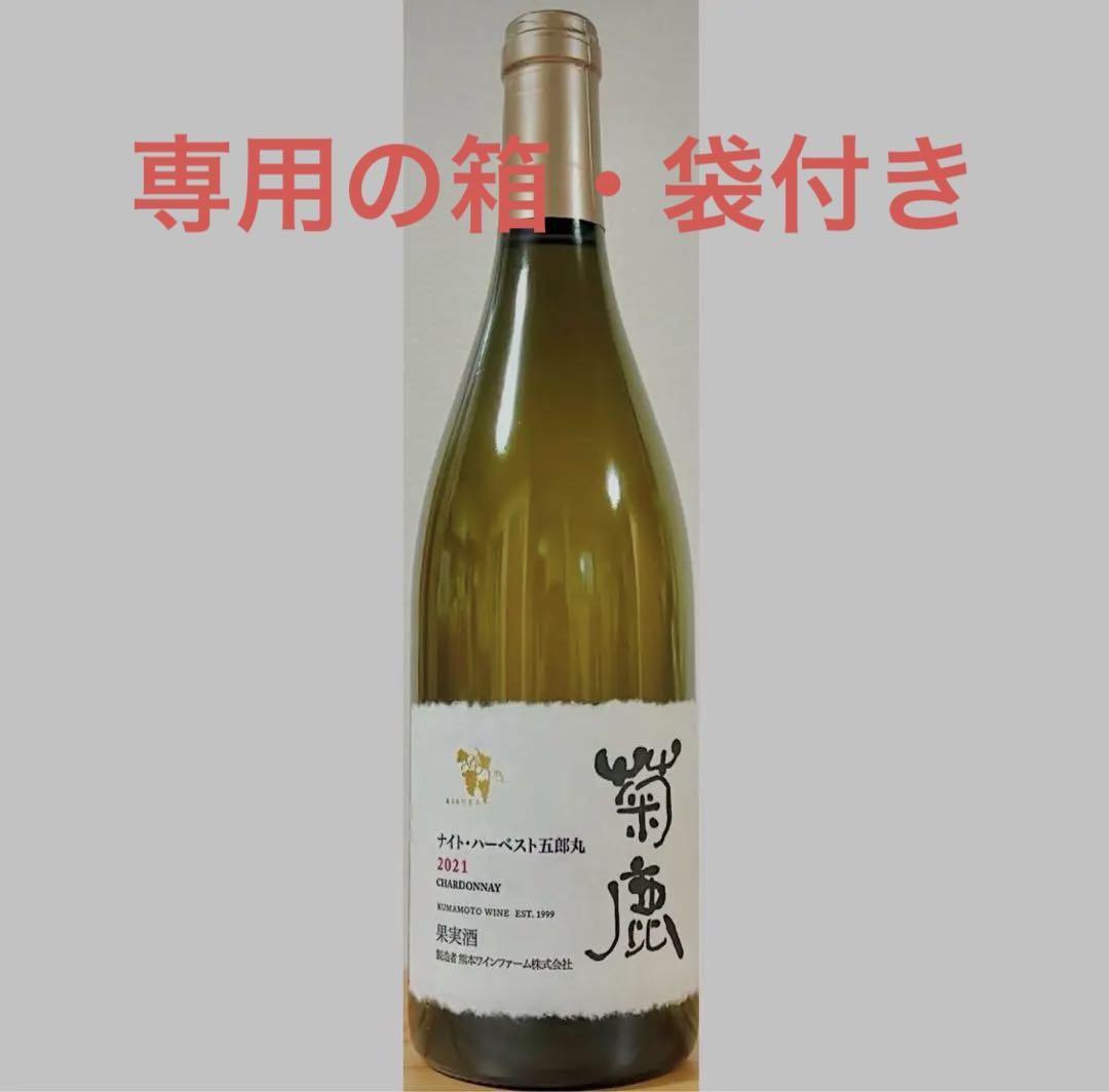 【きれいめファッション51選】上品さと清潔感をキープし 菊鹿ワイン 菊鹿ナイトハーベスト五郎丸2021古家農園 メルカリ - ワイン