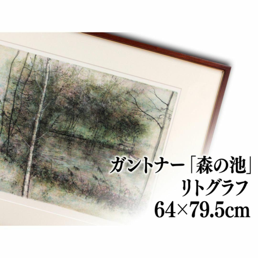 ベルナール・ガントナー リトグラフ 版画『森の池』 絵画