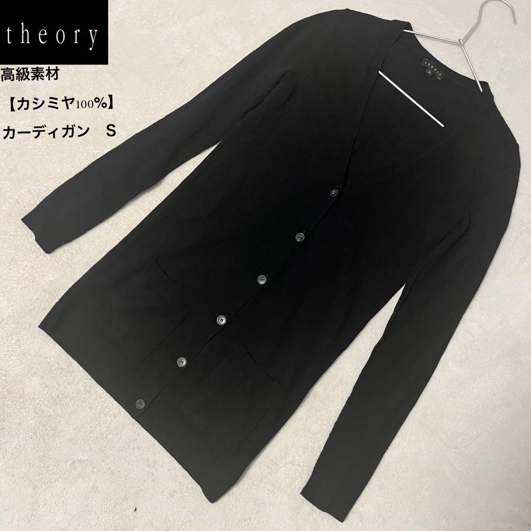 【新品未開封・送料無料】 セオリー theory 極美品 カシミヤ100% S ブラック カーディガン カーディガン