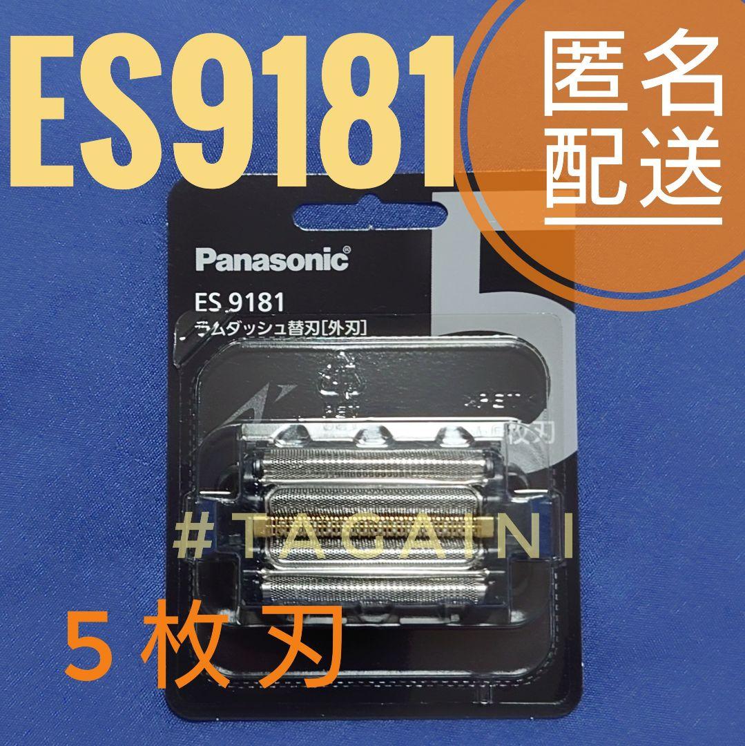 ラムダッシュ替刃（外刃） ES9181