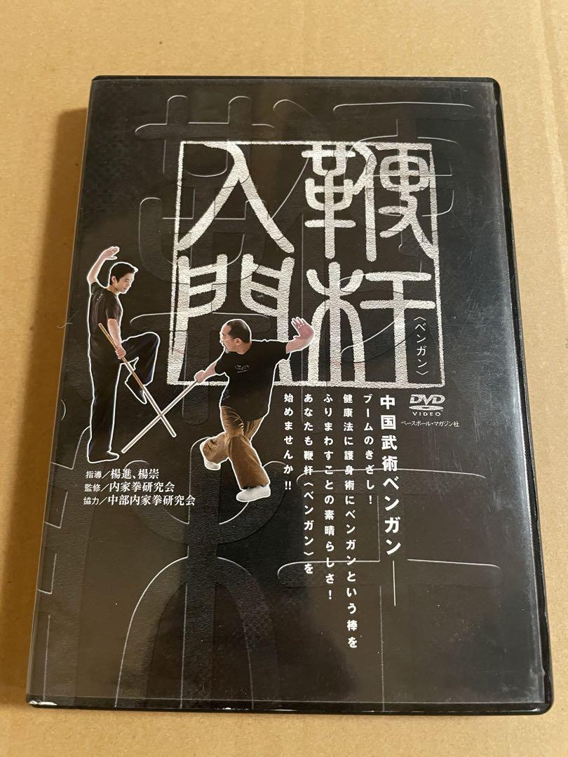 DVD 中国武術 「鞭杆(ベンガン)入門」 棒術 - メルカリ