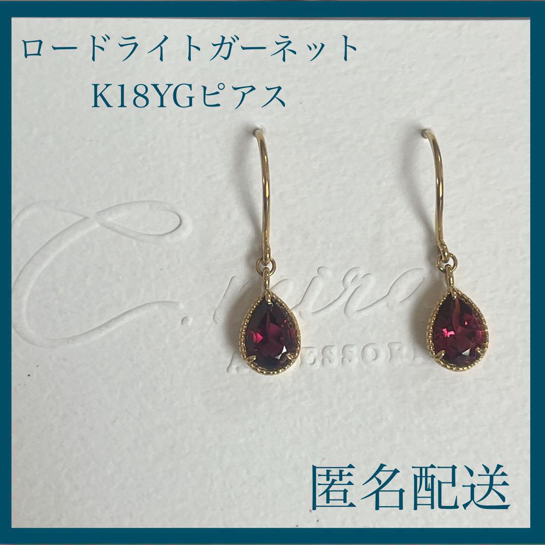 【新品未使用】 ロードライトガーネット ピアス K18 YG フックピアス 刻印