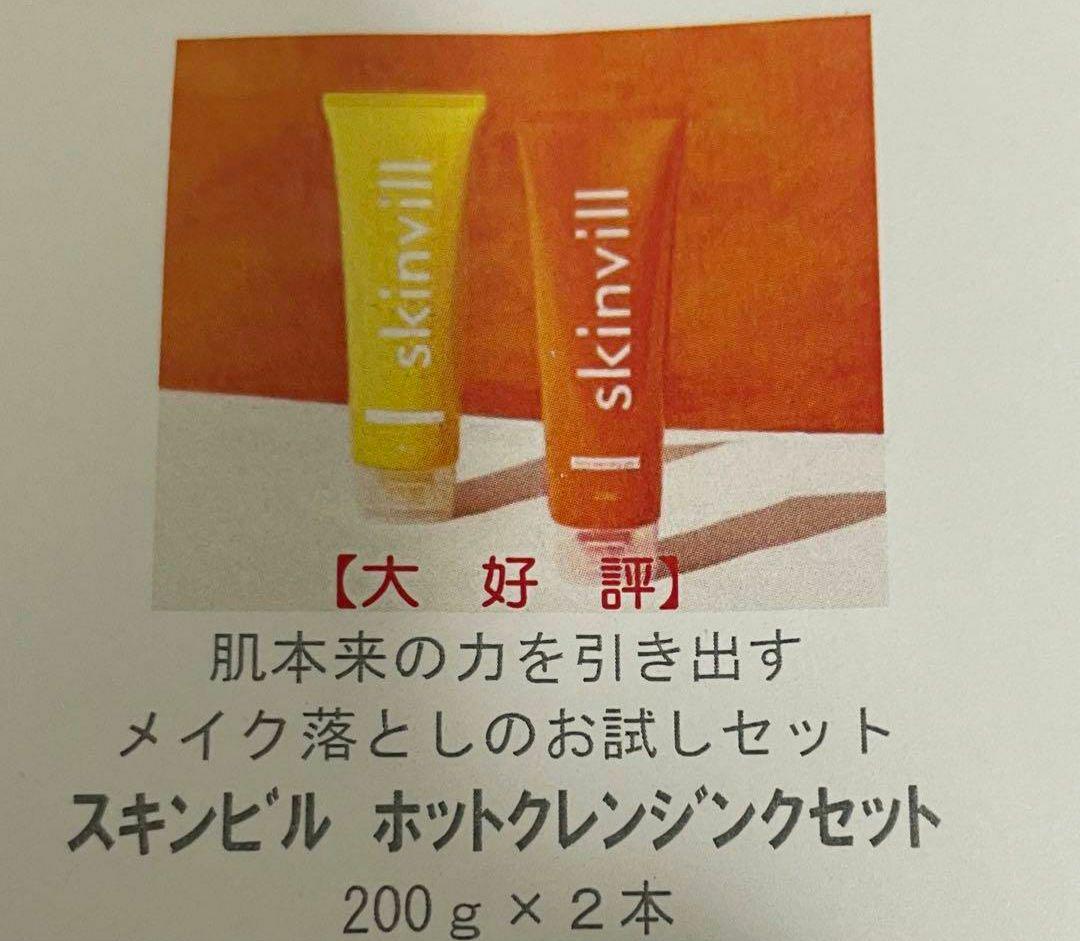 スキンビル ホットクレンジング 2本セット 引換券 サンドラッグ 株主優待