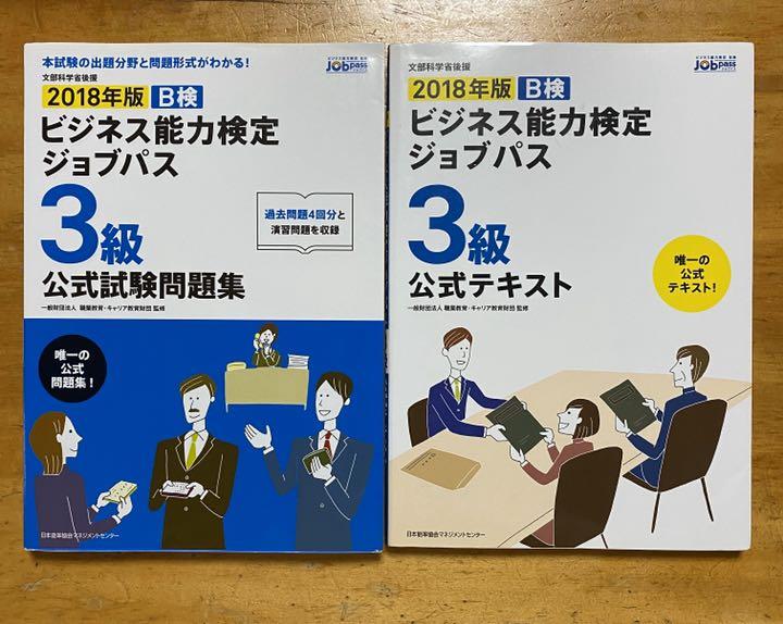 18年版 ビジネス能力検定ジョブパス3級公式テキストと公式試験問題集 メルカリ