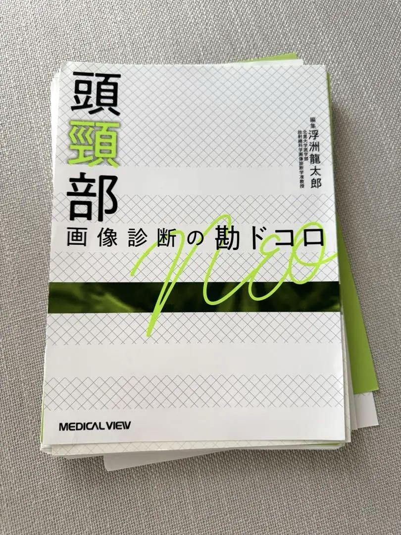 頭頸部 画像診断の勘ドコロNeo