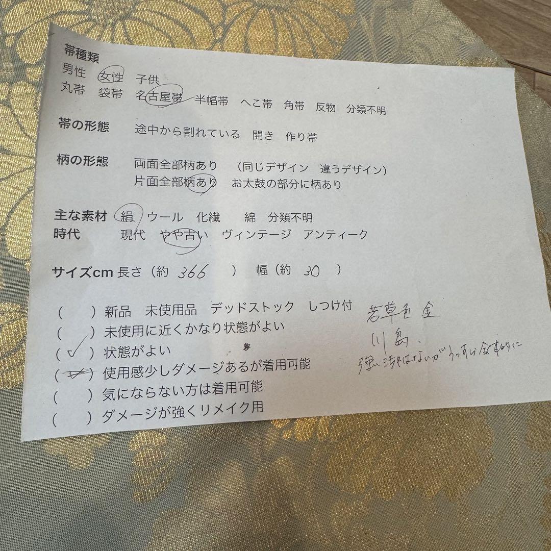美品　正絹　名古屋帯　川島織物　シルク　着物　366  金　淡い緑　軍配