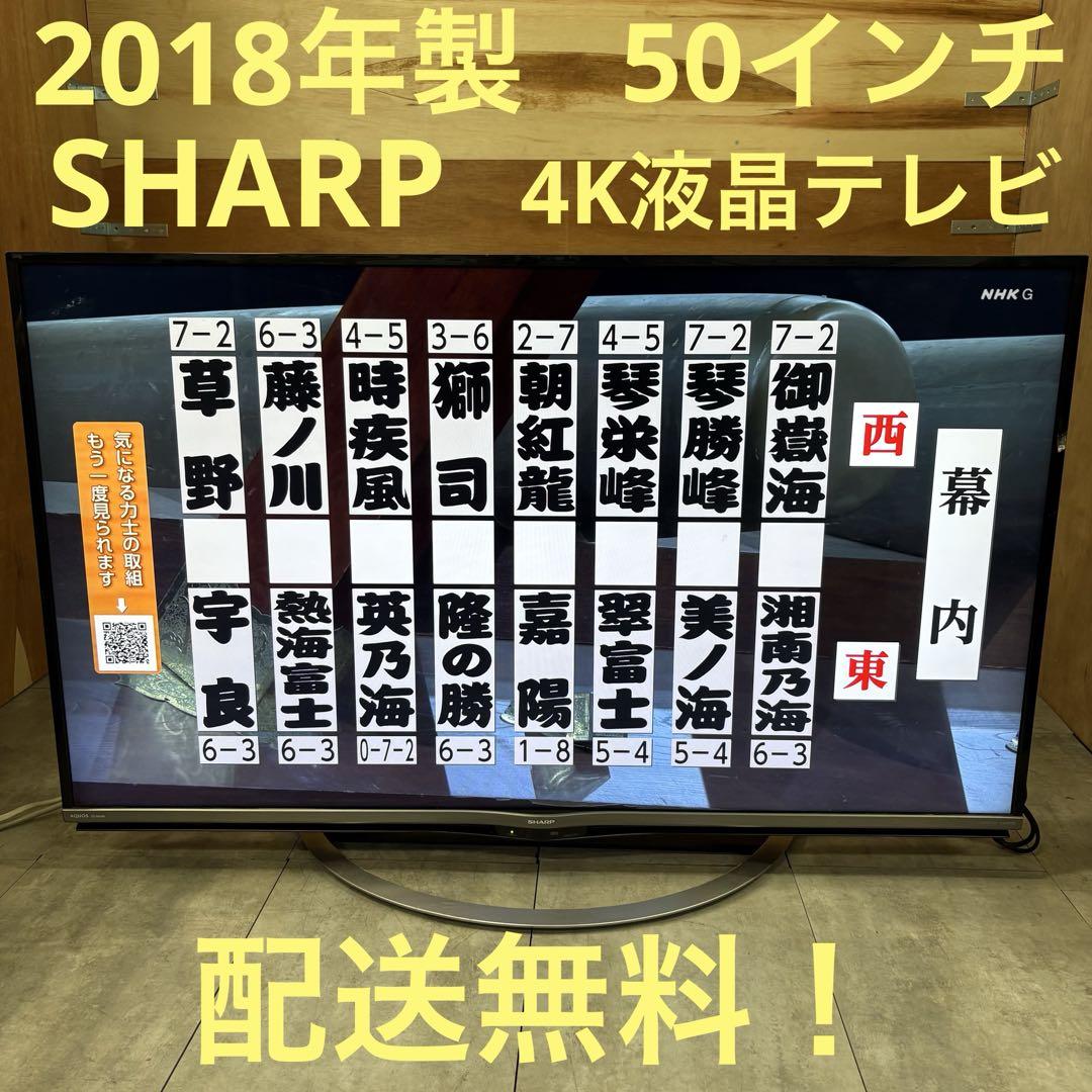一都三県限定　配送無料　4K液晶テレビ　SHARP シャープ　壁掛け　50インチ 一都三県限定 配送無料 4K液晶テレビ SHARP シャープ 50インチ