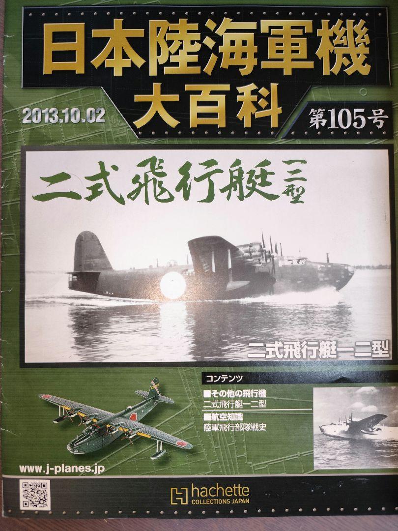 未開封 川西 二式飛行艇一二型 第105号 日本陸海軍機大百科 未開封 川西 二式飛行艇一二型 第105号 日本陸海軍機大百科