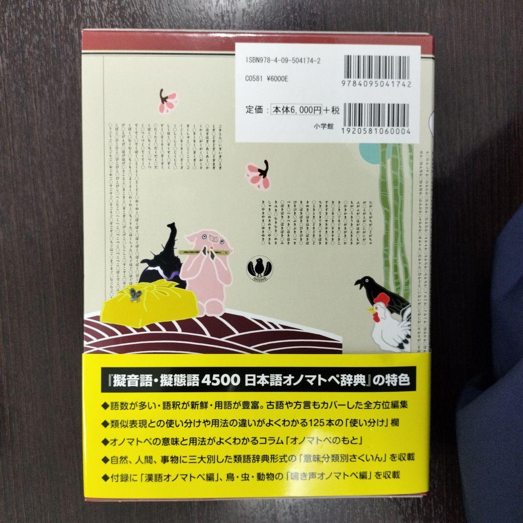 日本語オノマトペ辞典 : 擬音語・擬態語4500 - メルカリ