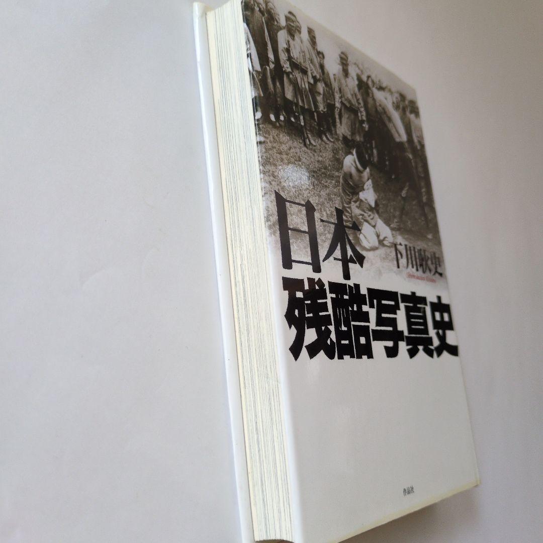 古書】日本残酷写真史 下川耿史著 - メルカリ