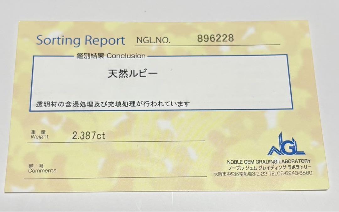 SV925天然ルビー(含浸処理)2.387ctネックレス NGLソーティング