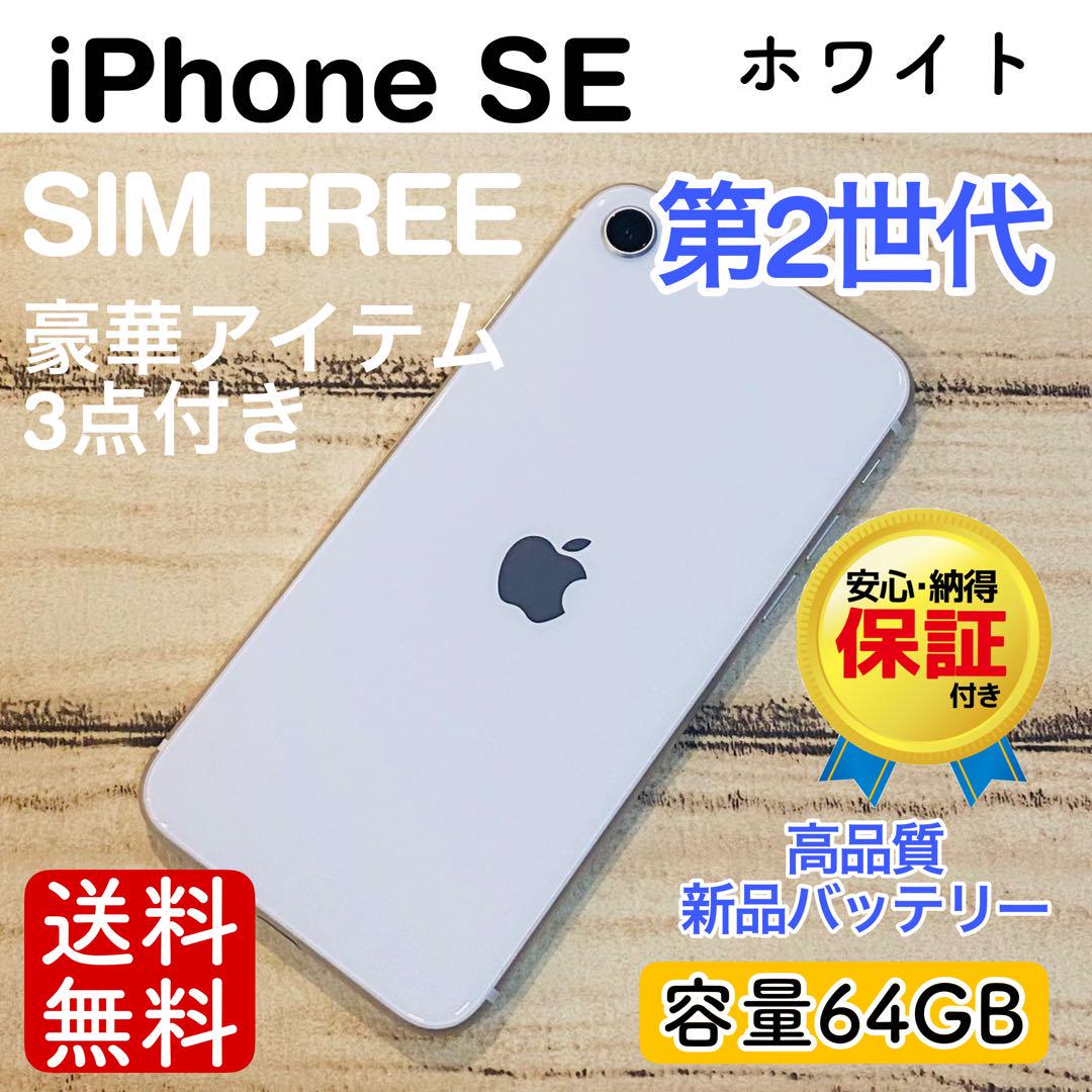 【高品質】iPhoneSE2 ホワイト 64GB SIMフリー 100%_画像1