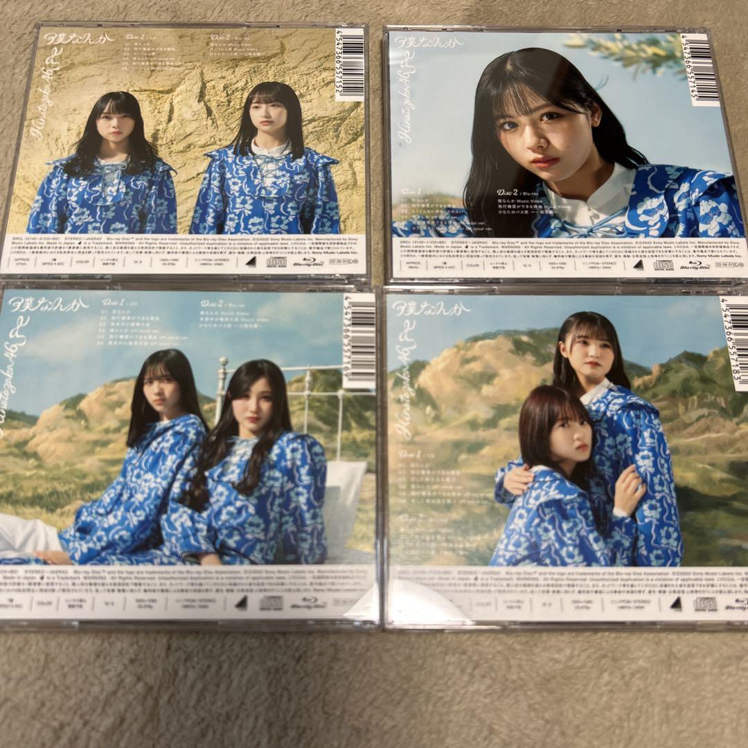 日向坂46 CD 僕なんか Type-A.B.C.D Amazon.co.jp: 7thシングル 『僕なんか』 (TYPE-D): ミュージック