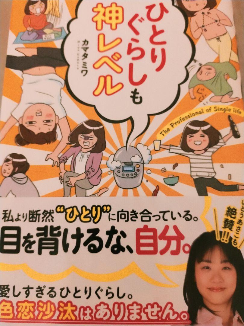メルカリ ひとりぐらしも神レベル カマタミワ ノンフィクション 教養 400 中古や未使用のフリマ メルカリ ひとりぐらしも神レベル カマタミワ ノンフィクション 教養 400 中古や未使用のフリマ