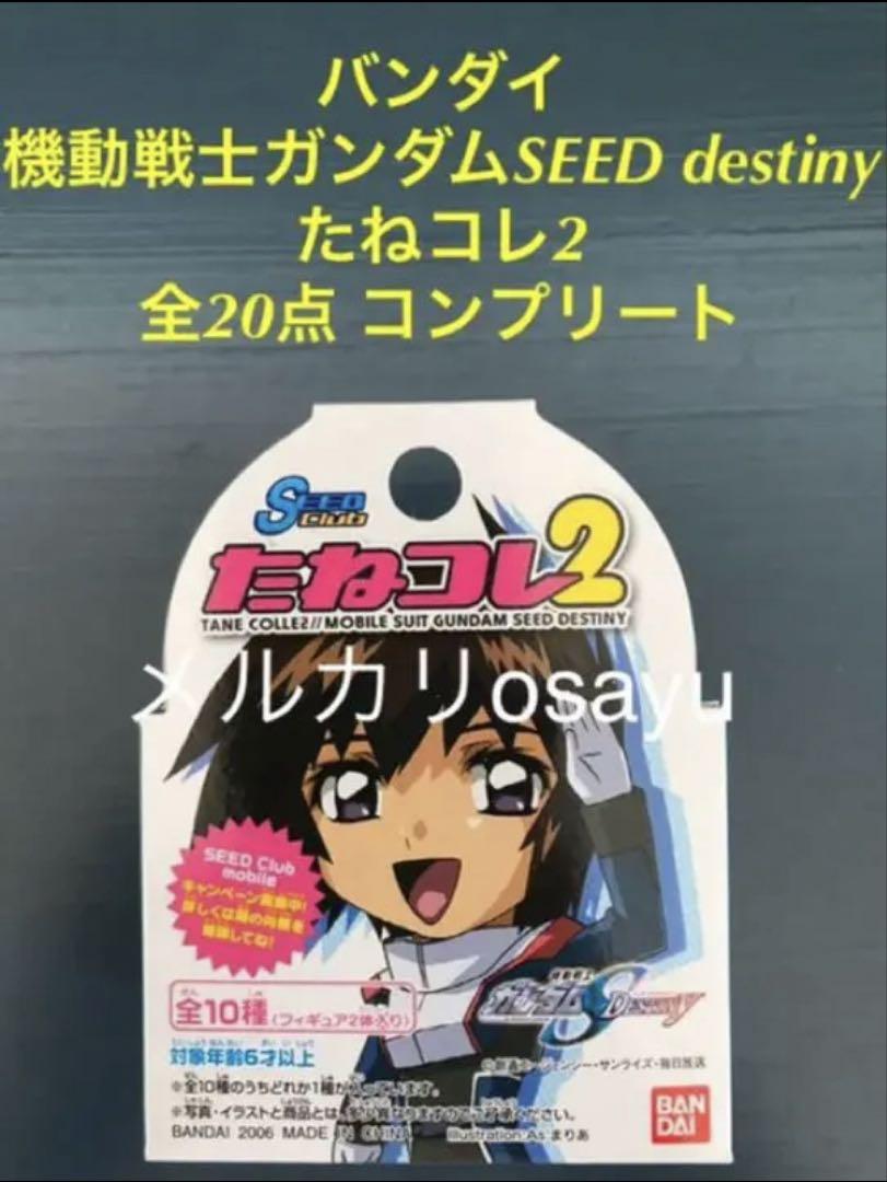 【ギフ_包装】 バンダイ 全20点コンプ たねコレ2 destiny 機動戦士ガンダムSEED その他