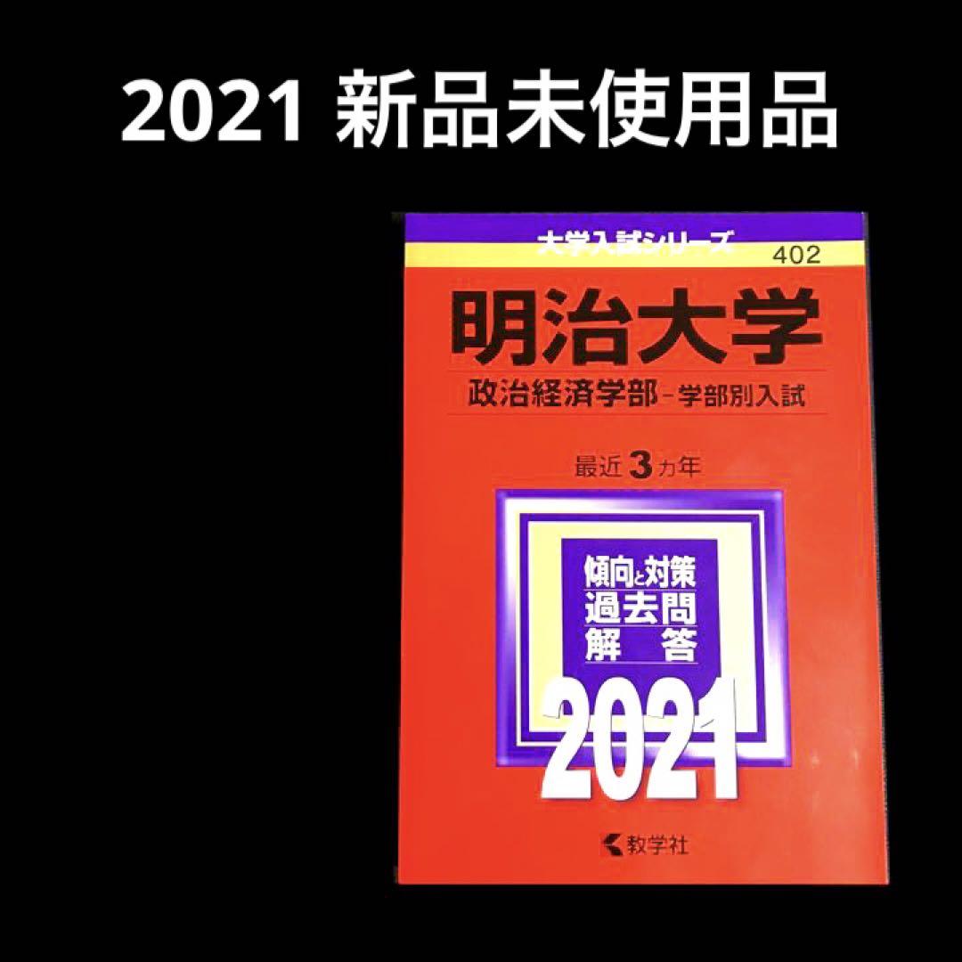 国内発送】 明治大学 政治経済学部―学部別入試 ecousarecycling.com