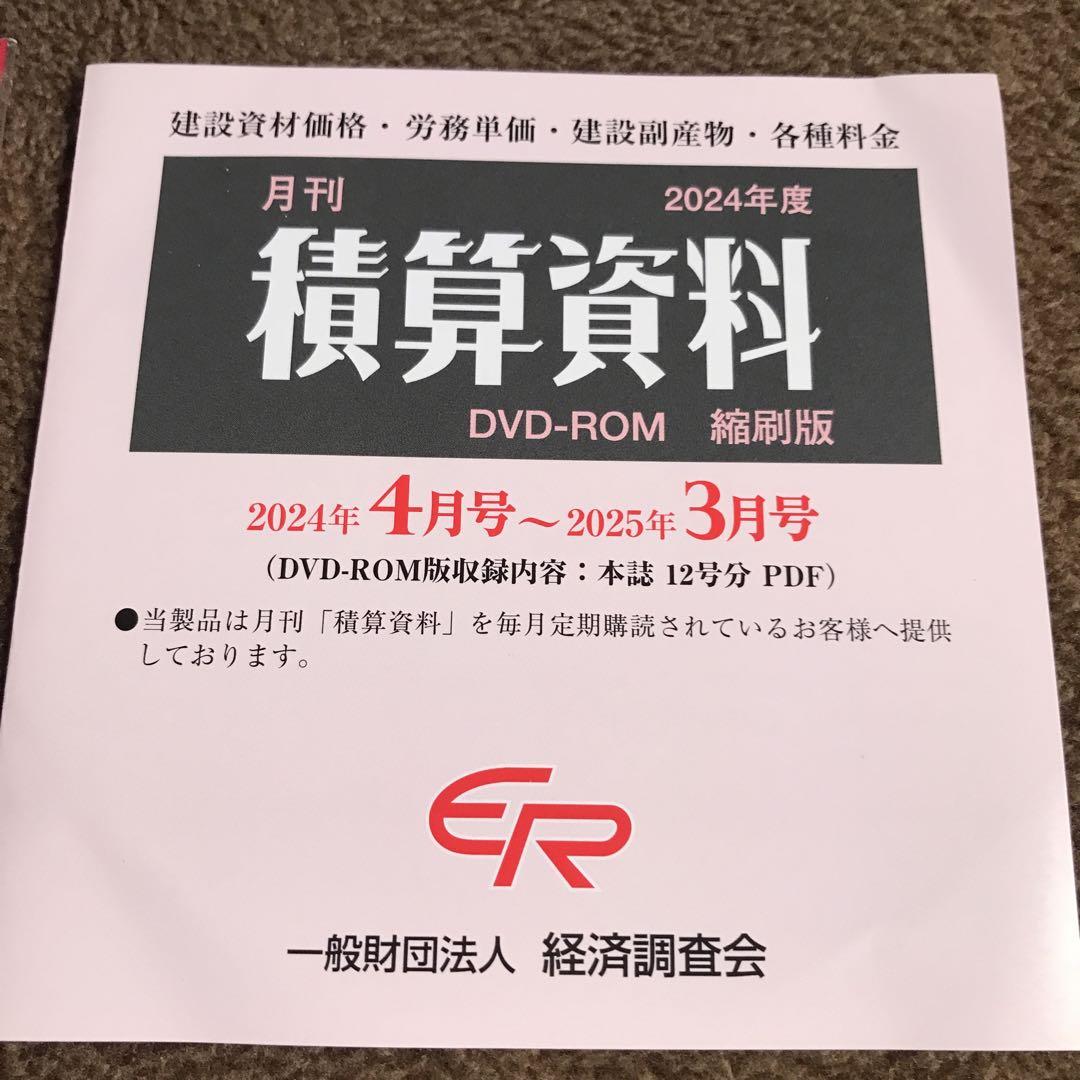 積算資料2024年度縮刷版　建設資材・工法年鑑2025年度版 積算資料2024年度縮刷版 建設資材・工法年鑑2025年度版