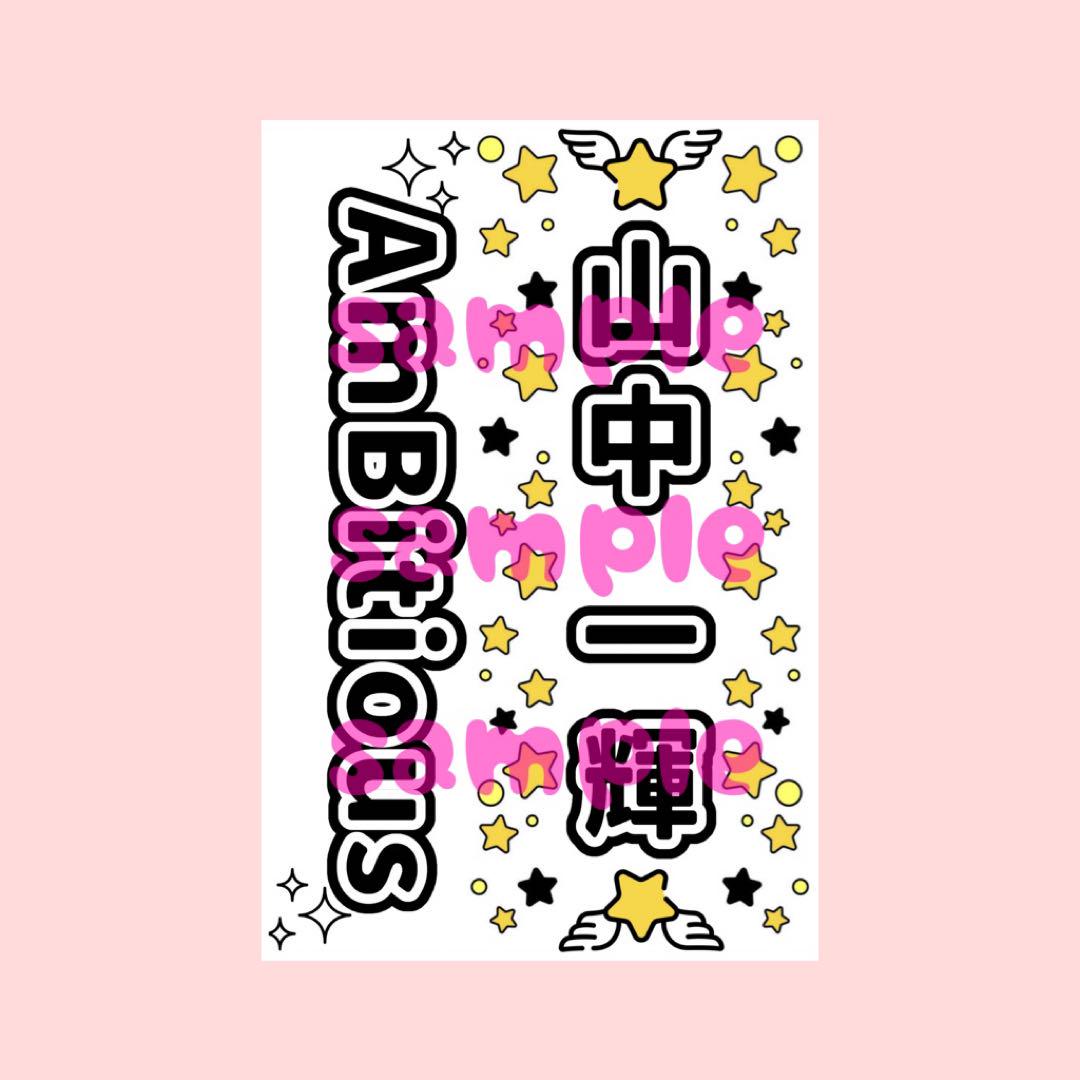 ペンライトシート1枚 山中一輝 AmBitious - メルカリ
