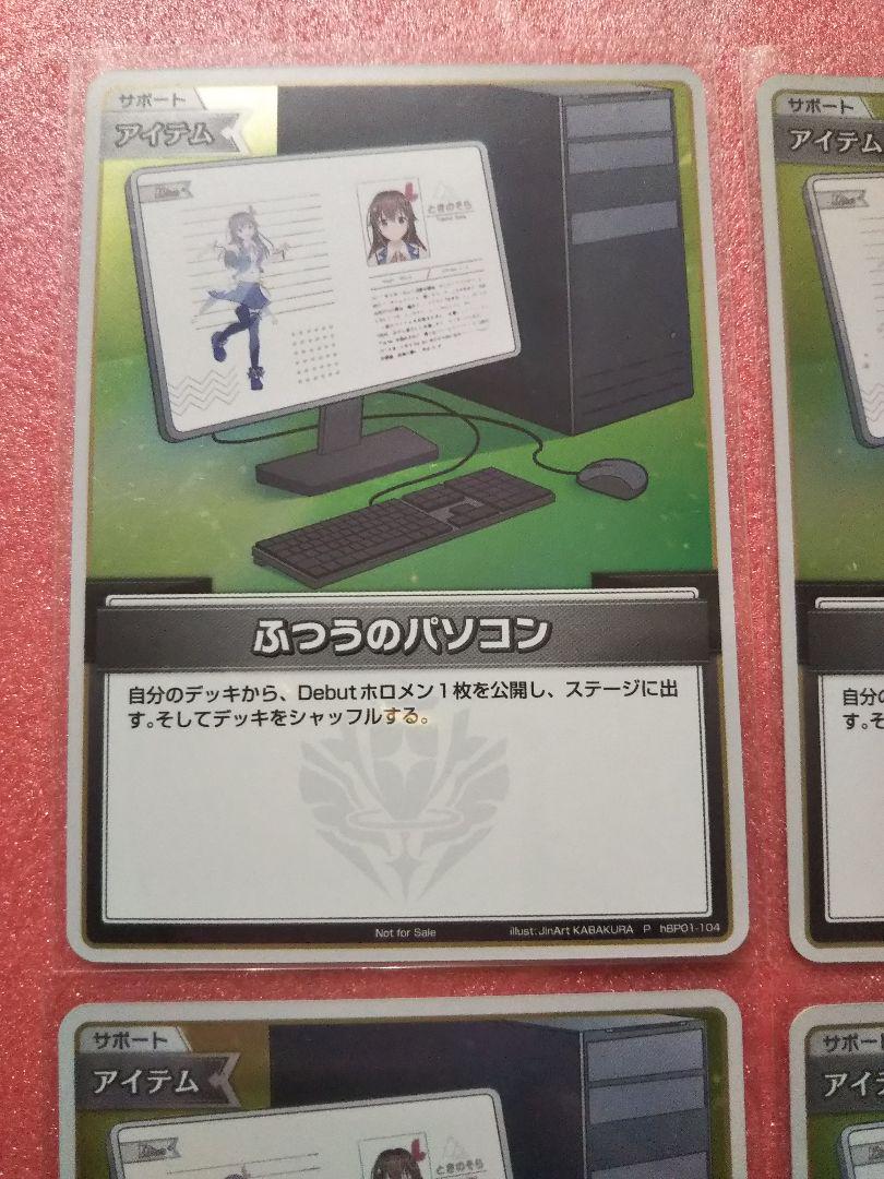 ホロカ ふつうのパソコン プロモ P hBP01-104 4枚