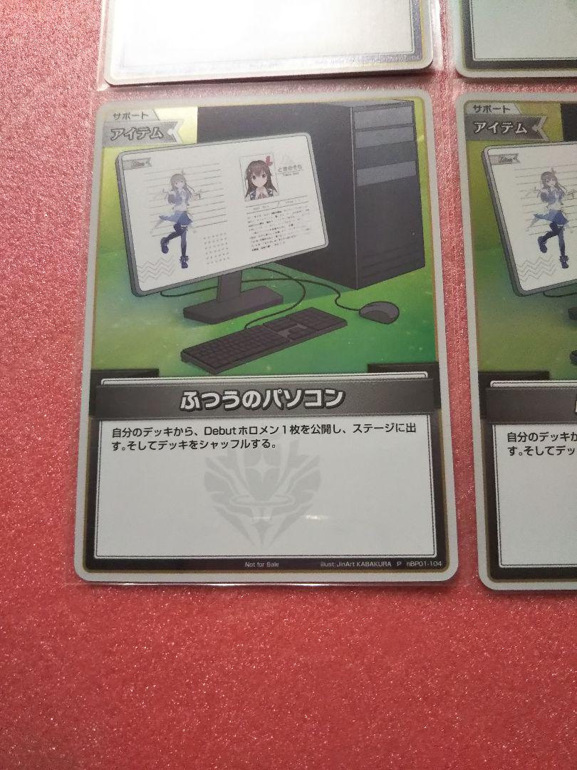 激安商品 プロモ ふつうのパソコン ホロカ P 4枚Ω hBP01-104 その他