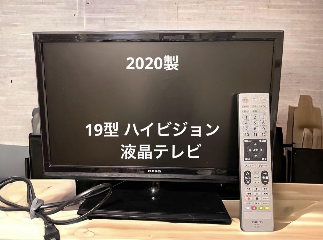 2022人気新作 aiwa ハイビジョンテレビ 19型 アイワ テレビ