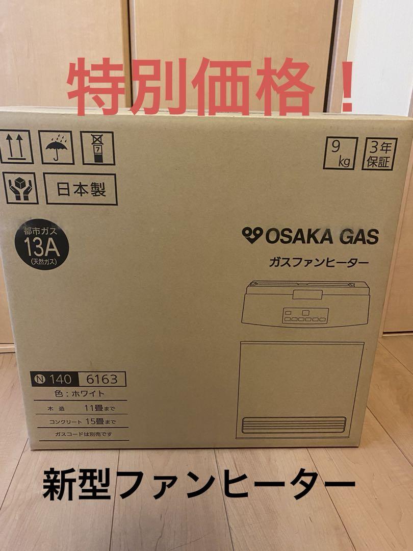 新型ファンヒーター　大阪ガス　ファンヒーター　140-6163