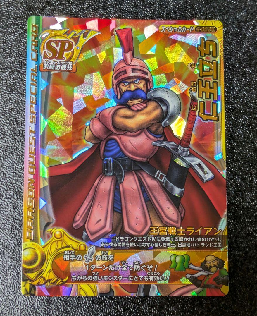 ドラゴンクエスト】仁王立ち S-002Ⅱ モンスターバトルロード