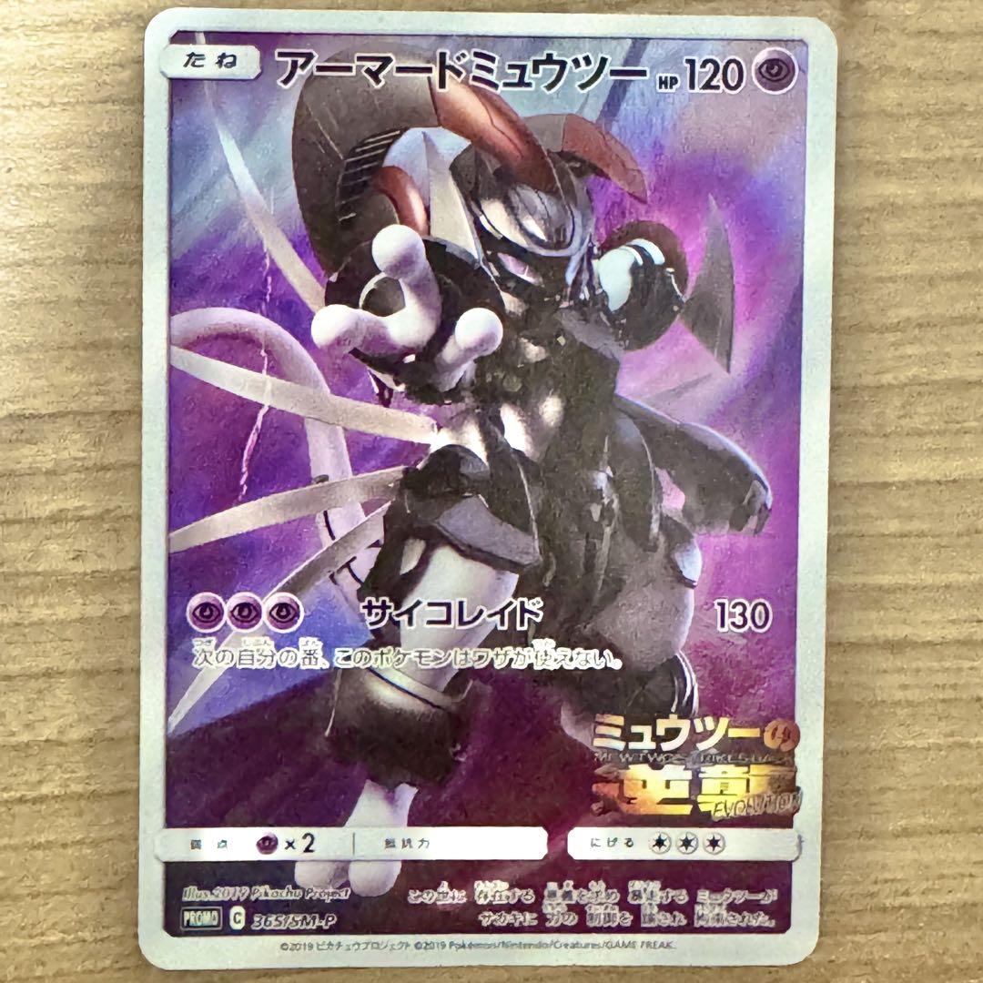 早い者勝ち・アーマードミュウツー プロモカード・ミュウツーの
