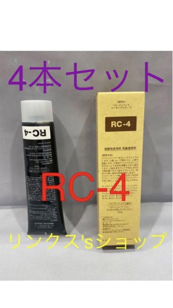 上等な RC4。4本 弱酸性 ベルジュバンス ヘアカラー 白髪染め