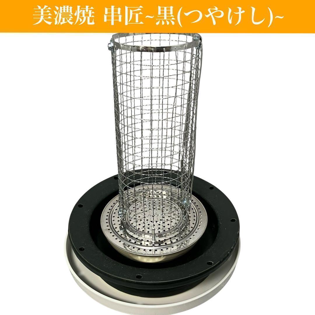 美濃焼 串匠 黒 つやけし 串物を炭焼き 七輪 魚 肉 野菜 バーベキュー♥に近い